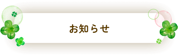 お知らせ